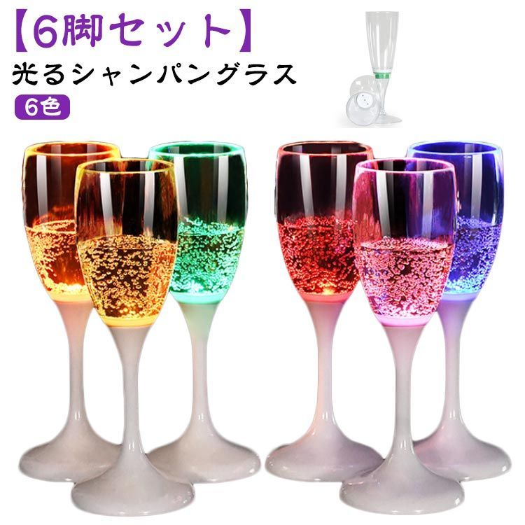 6脚セット 光るシャンパングラス LED 150ml シャンパン グラス