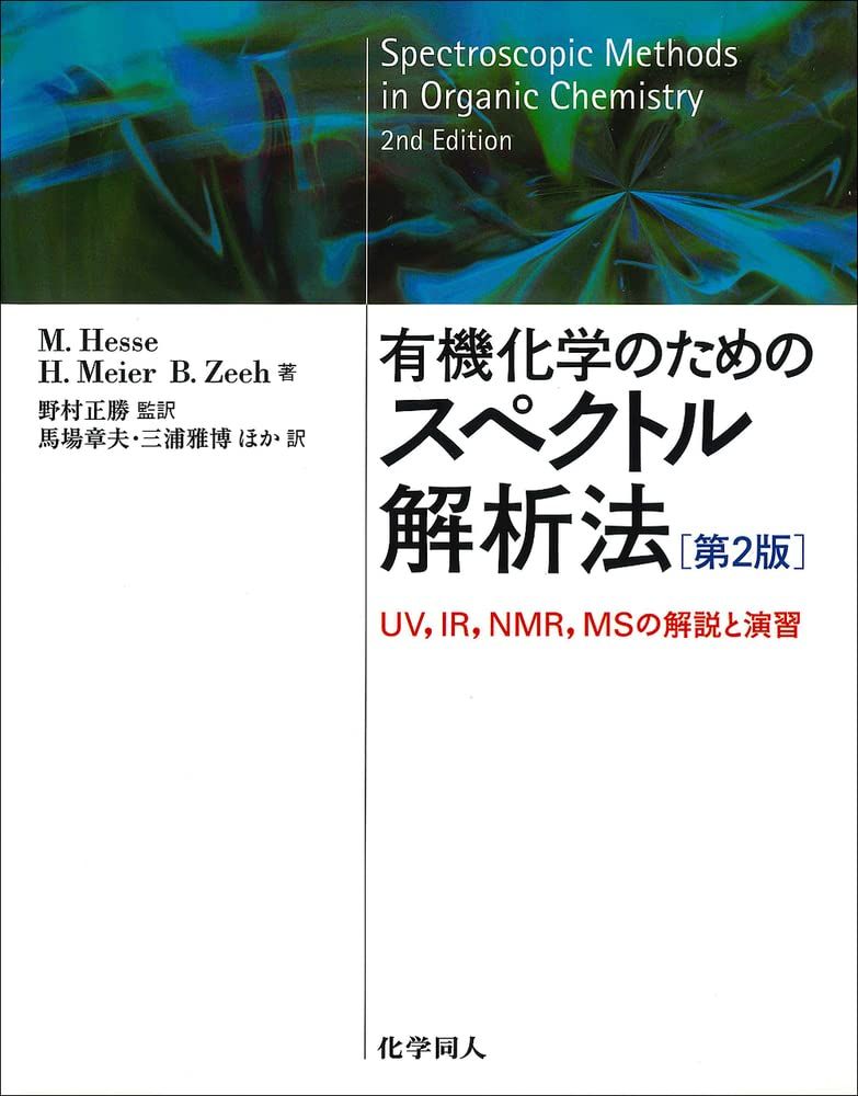 有機化学のためのスペクトル解析法-UV、IR、NMR、MSの解説と演習