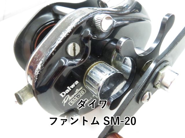 ダイワ ファントム SM-20 ダイワ ファントム SM20 オールド オールド