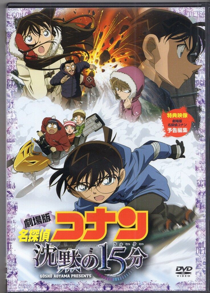アニメDVD 劇場版 名探偵コナン 沈黙の15分 [スタンダード