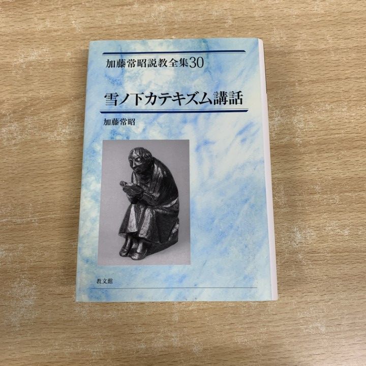 △01)【同梱不可】雪ノ下カテキズム講話/加藤常昭説教全集30