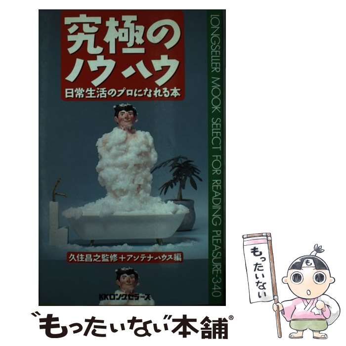 【中古】 究極のノウハウ 日常生活のプロになれる本 （ムックの本） / アンテナハウス / ロングセラーズ