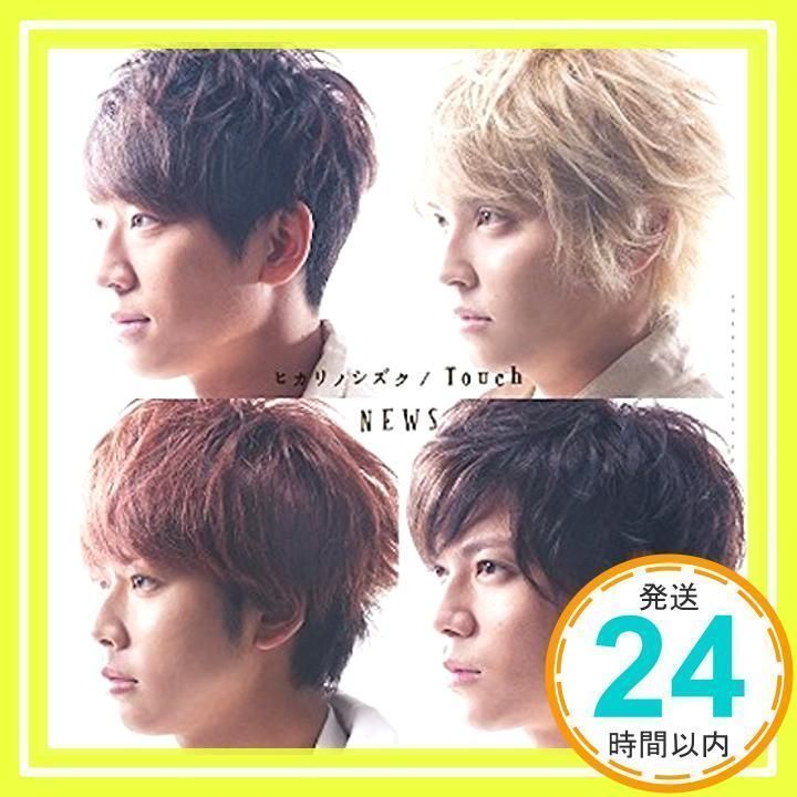 NEWS - 新品未開封★NEWS「Touch/ヒカリノシズク」【初回AB通常盤+ファイル】 Amazon.co.jp: ヒカリノシズク / Touch【初回“ヒカリノシズク