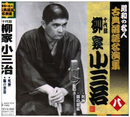 落語名演集 柳家小さん 10枚セット image1-m.jpg