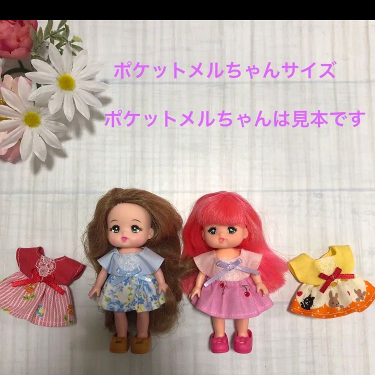 特別価格‼️ポケットメルちゃん タルトちゃん 服 ワンピース