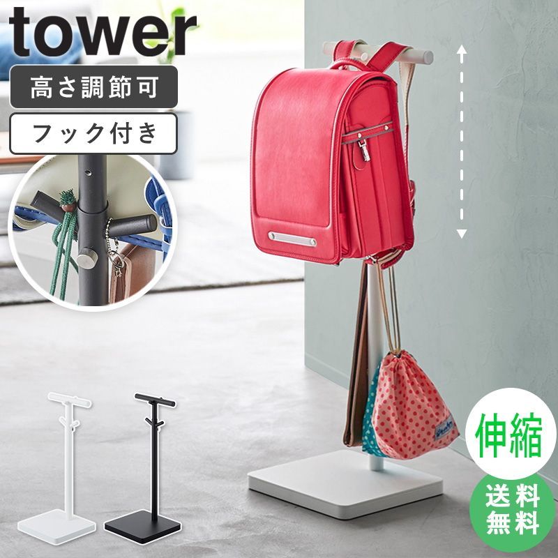 伸縮 ランドセル スタンド タワー tower 山崎実業  ランドセルラック  収納 ラック ランドセル掛け 子供 ポールハンガー スリム リュック ランリュック ランドセルリュック 入学 プレゼント 入学祝い おしゃれ ホワイト 黒 4549 4550