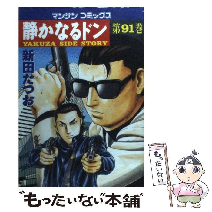 静かなるドン 新田たつお  非全巻91冊 中古 中古】 静かなるドン 91 （マンサンコミックス） / 新田 たつお / 実業