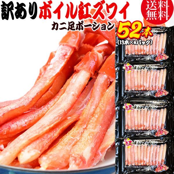 紅ズワイガニ ボイル 紅ズワイ カニ足 棒 ポーション13本×4個 ボイル済み ロシア産原料ベトナム又は 中国加工 かに カニ 蟹 ズワイガニ ずわいがに