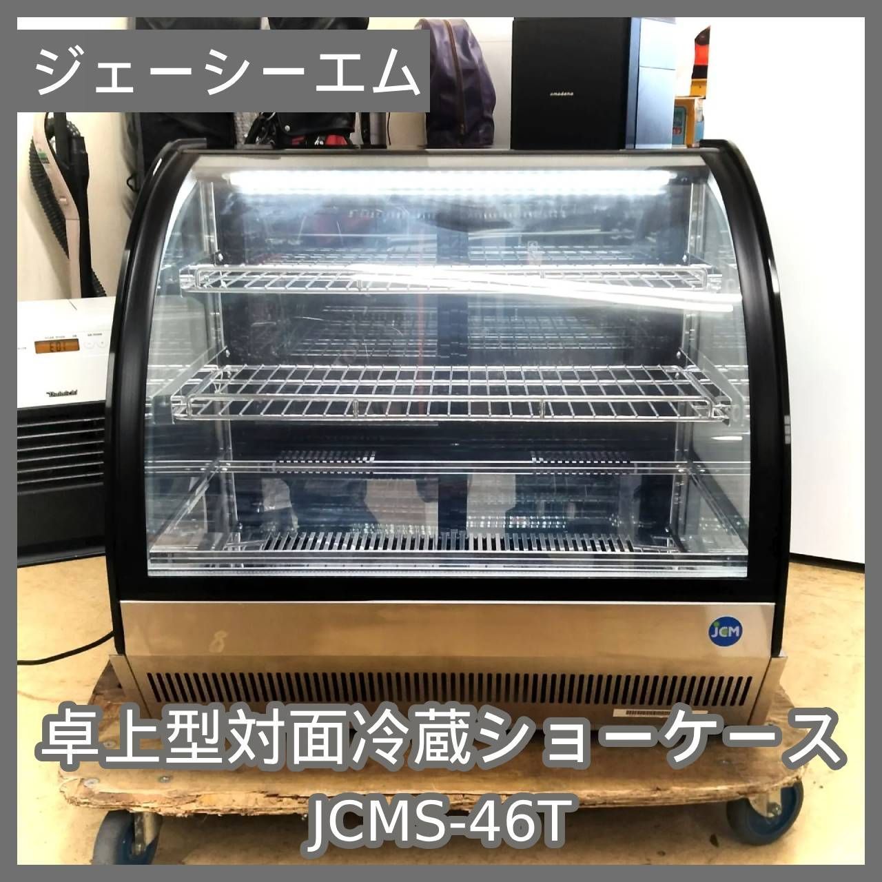 サンデン 卓上4面 冷蔵ショーケース AG－54XB ガラス扉 冷蔵庫