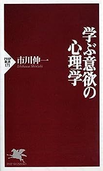 【中古】学ぶ意欲の心理学 (PHP新書)