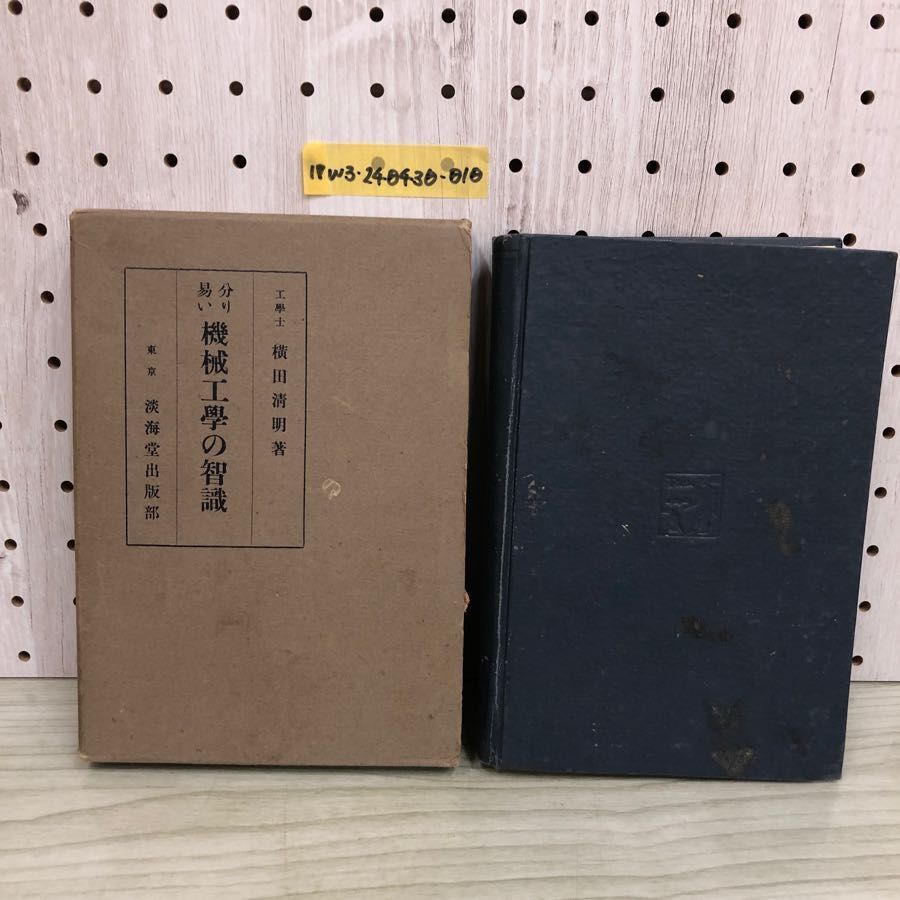 1▽ 分かり易い 機械工學の智識 工學士 横田清明 著 淡海堂 昭和12年7月3日 発行 1937年 函あり 破れあり 機械工学の智識 工学士 -  メルカリ