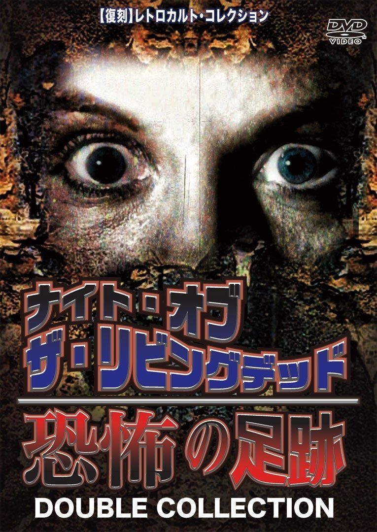 恐怖の足跡×ナイト オブ ザ リビングデッド DOUBLE COLLECTION DVD