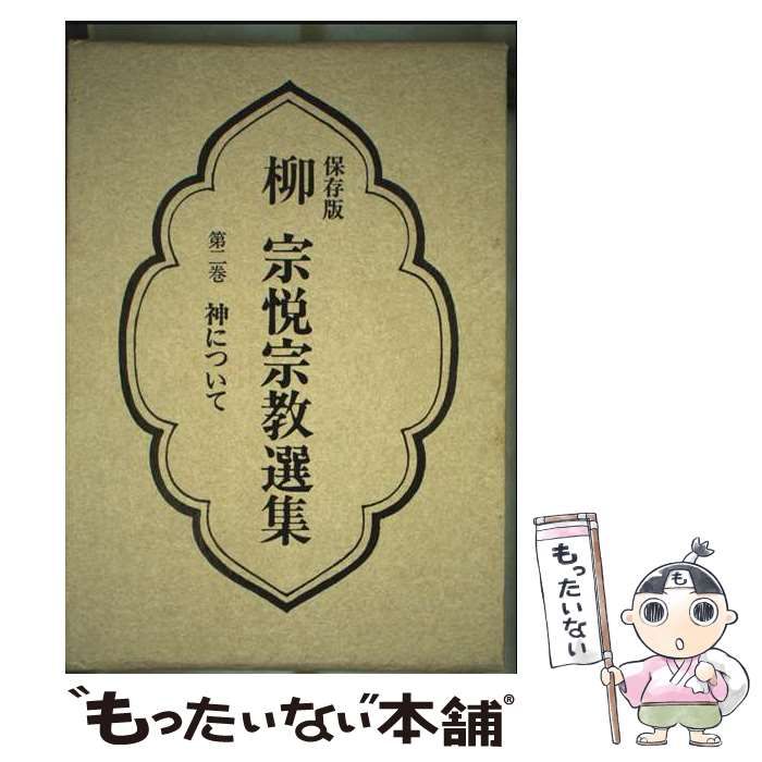 中古】 柳宗悦宗教選集 第2巻 神について / 柳 宗悦 / 春秋社
