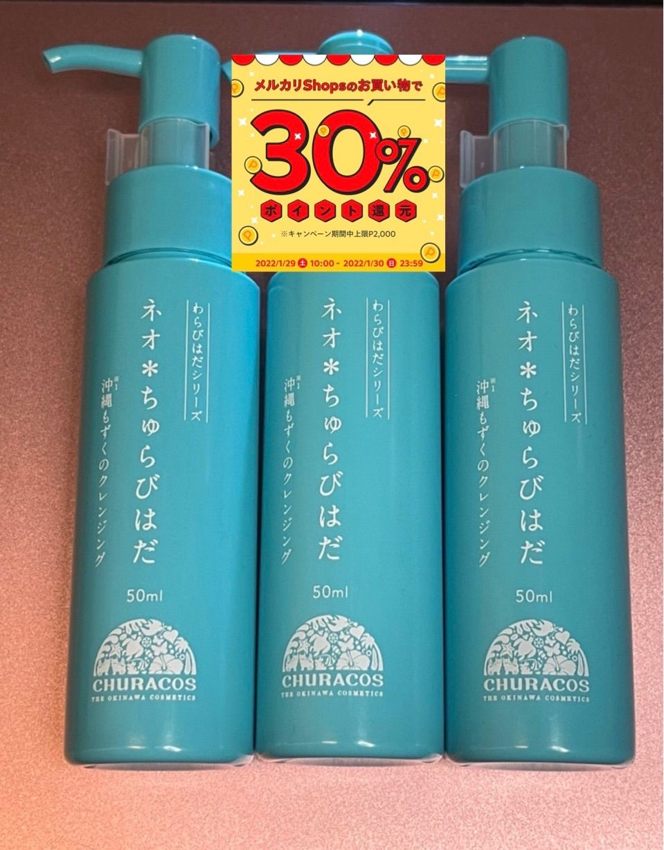 ネオ*ちゅらびはだ 50ml 沖縄もずくのクレンジング新品3本&2回使用済み