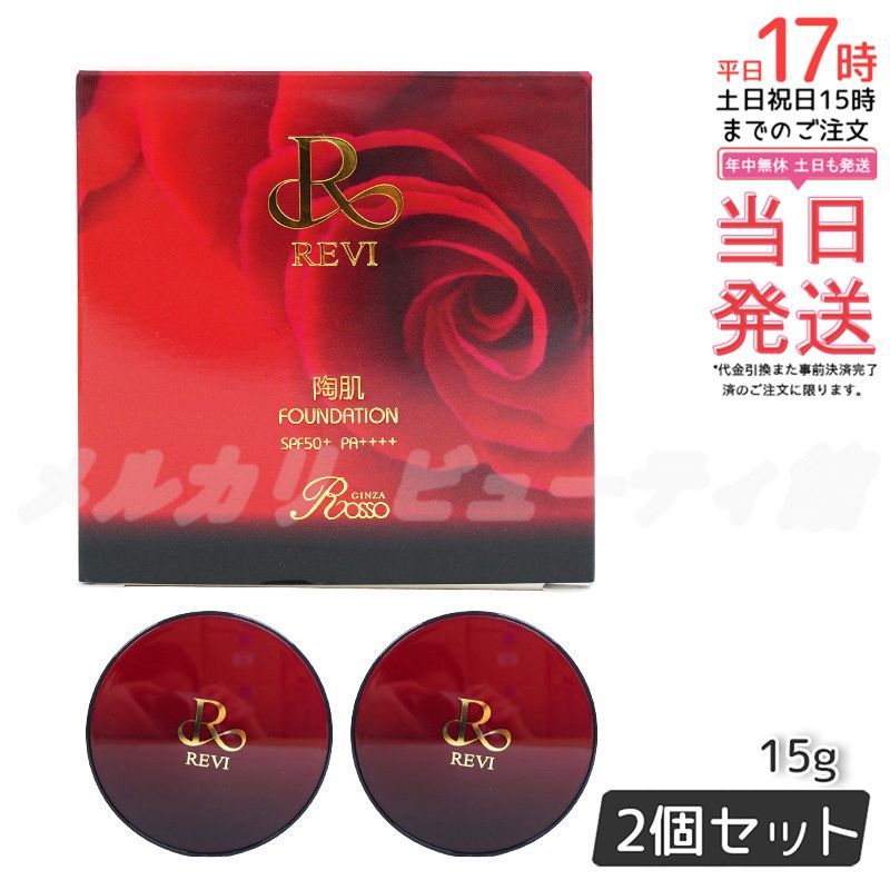 ルヴィ 陶肌ファンデーション 赤 本体 通常色 15g 2個セット ケース付き パフ2枚付き REVI ファンデーション フェイシャルケア ホームケア ホームエステ