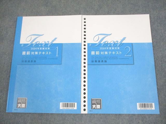 大原直前対策冊子12冊 資格の大原 税理士講座 大原方式 直前対策テキスト1/2 財務諸表