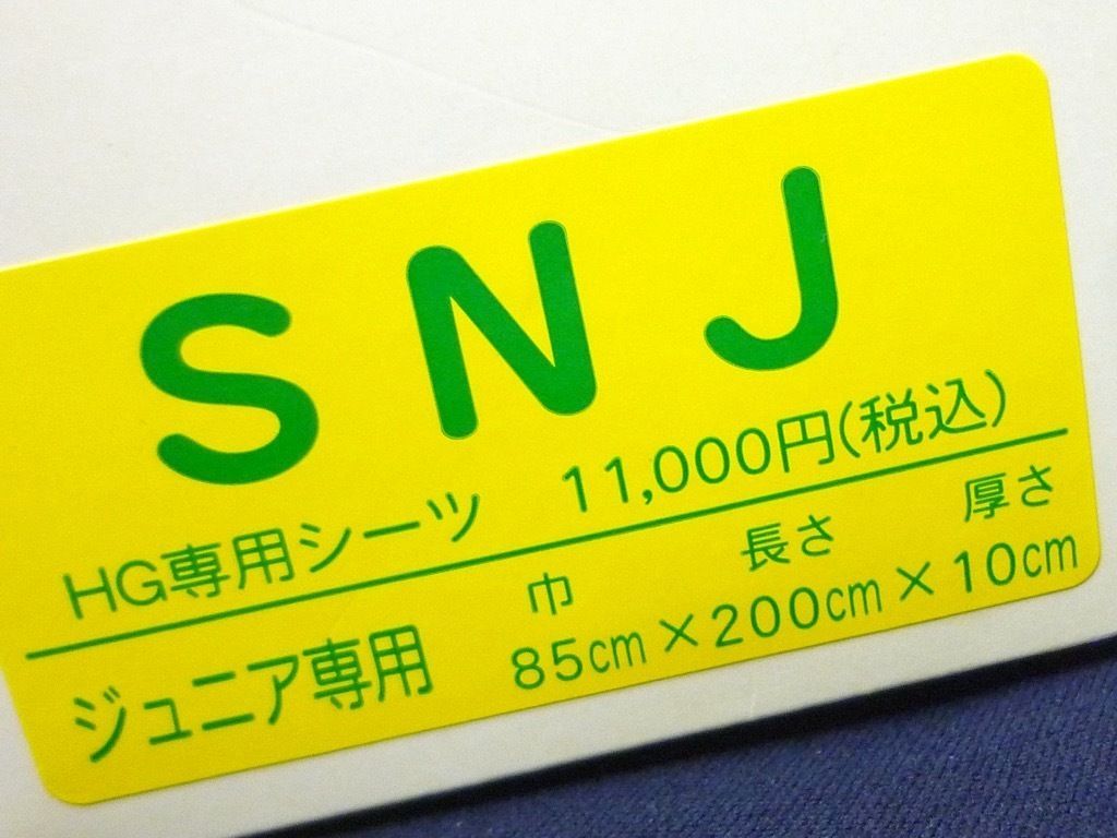 新品未使用 ヘルスウェーブゴールド すややか シーツ ジュニア