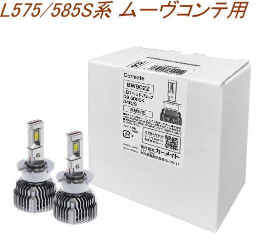 定形外郵便 カーメイト GIGA LEDヘッドバルブ D9 6000K D4R|S ダイハツ L575|585S系 ムーヴコンテ用 BW902Z