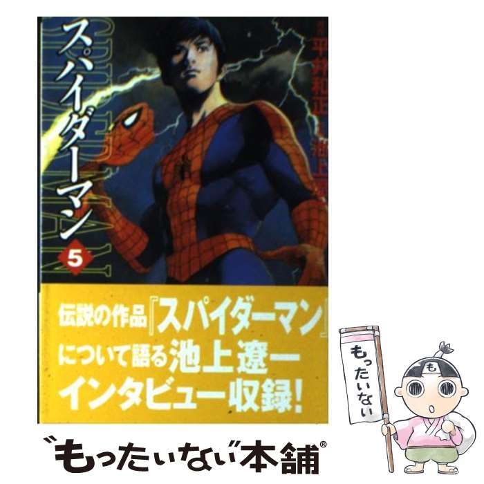 中古】 スパイダーマン 5 (MF文庫) / 平井和正、池上遼一 / メディア