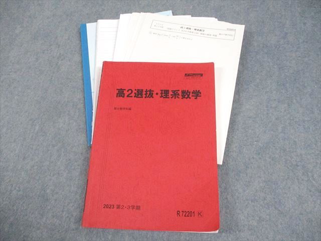 駿台 高2選抜・理系数学 テキスト/テスト7回分付 2023 第2・3学期 湯井