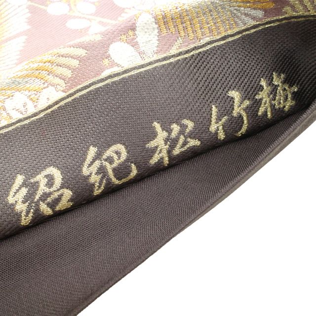袋帯 京都 西陣 639 山田幸 紹巴 松竹梅 抹茶 金銀 新古品