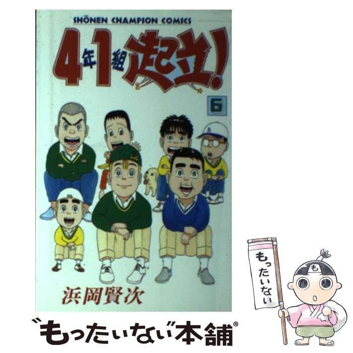 【中古】 ４年１組起立！ ６/秋田書店/浜岡賢次 中古】 4年1組起立！ 6 （少年チャンピオン コミックス） / 浜岡