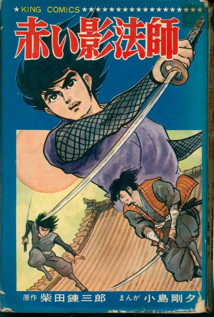 貸本漫画 幕末無宿伝 小島剛夕 ひばり書房(小島剛夕) / 斜陽館