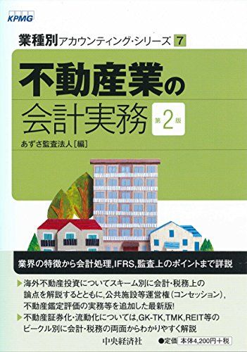 不動産業の会計実務(第2版) (【業種別アカウンティング・シリーズ】7)