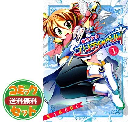 魔法少女プリティベル 全28巻完結セット KAKERU セット】魔法少女プリティ☆ベル コミック 全28巻セット [Comic