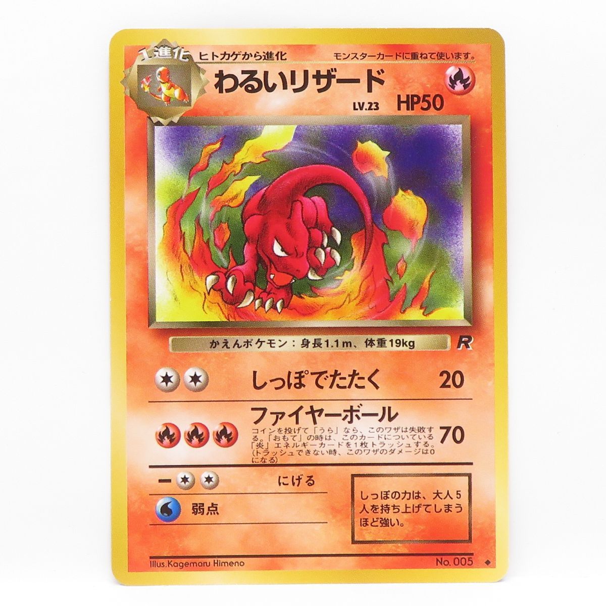 ポケモンカード　わるいリザード ポケモンカード わるいリザード No.005 ○ 旧裏面 ※中古 - メルカリ