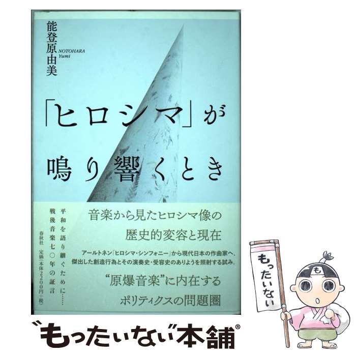 中古】 「ヒロシマ」が鳴り響くとき / 能登原 由美 / 春秋社 - メルカリ