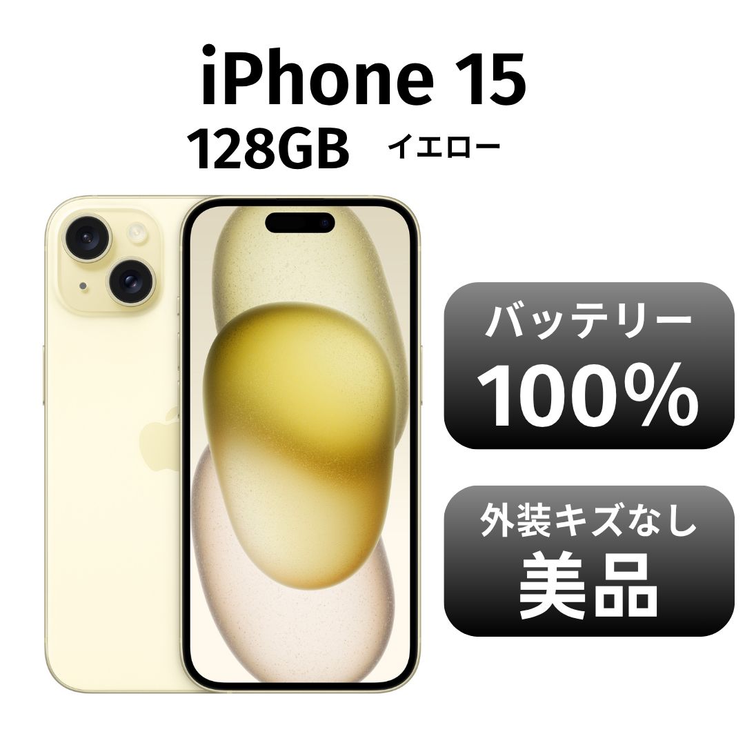 12 iPhone15 イエロー SIMフリー 極美品 BT87% 付属品完備 SIMフリー