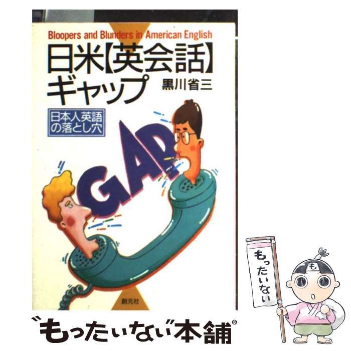 【中古】 日米・英会話ギャップ 日本人英語の落とし穴/創元社/黒川省三 日米 英会話 ギャップ 日本人英語の落とし穴 / 黒川 省三 / 創元