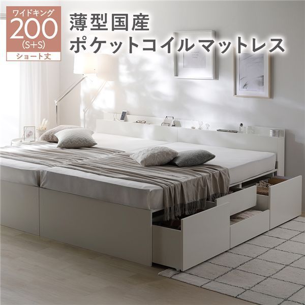 宮付き チェスト ベッド ショート丈ワイドキング200 SHS SHS ホワイト 薄型国産ポケットコイルマットレス付き 連結 大容量 収納ベッド すのこ 寝具 組立品