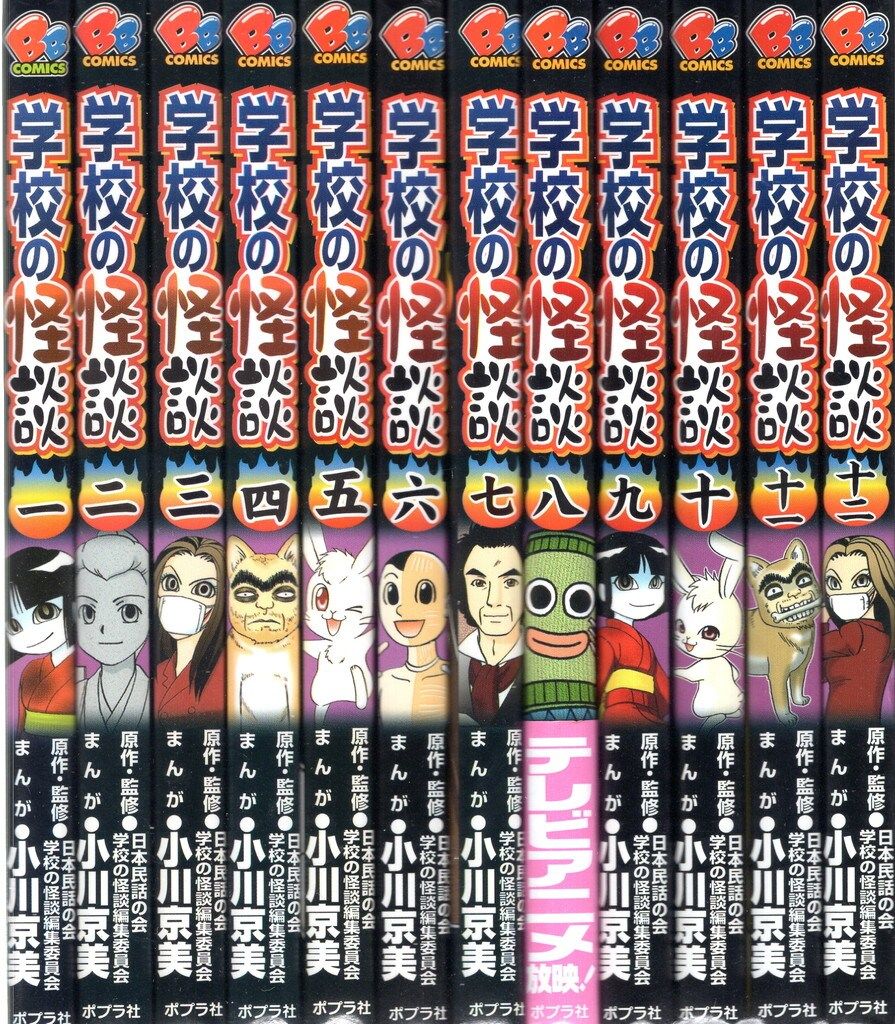 学校の怪談　小川京美　ブンブンコミックス　全12巻 Amazon.co.jp: 学校の怪談(小川京美) 全12巻完結セット