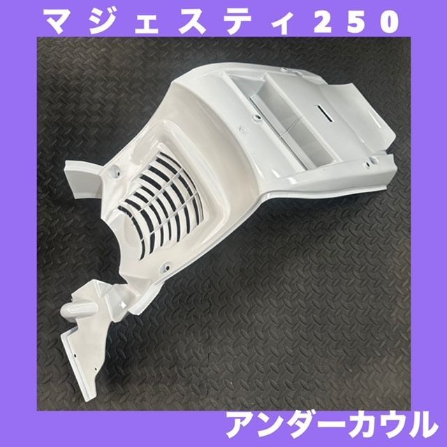 新品】YAMAHA☆マジェスティ250/C（SG03J）☆アンダーカウル☆M