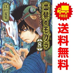出禁のモグラ 1～8巻 漫画 全巻セット 江口夏実 講談社（おすすめ）