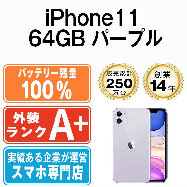 バッテリー100% 【中古】 iPhone11 64GB パープル SIMフリー 本体 ほぼ