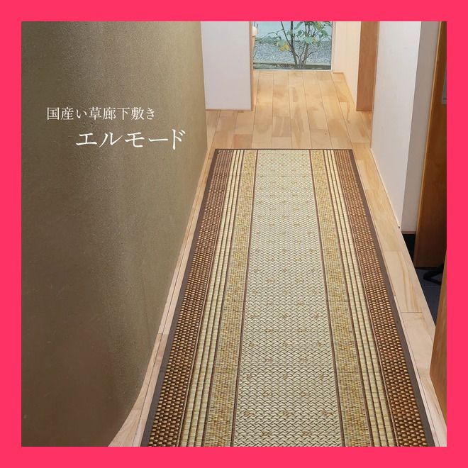 国産い草 廊下敷き 裏貼りあり 滑りにくい加工 「エルモード」 ブラウン 約80×240cm 厳選した国産い草で織り上げた日本製のマ おすすめ おしゃれ　売れ筋　大人気 11599495
