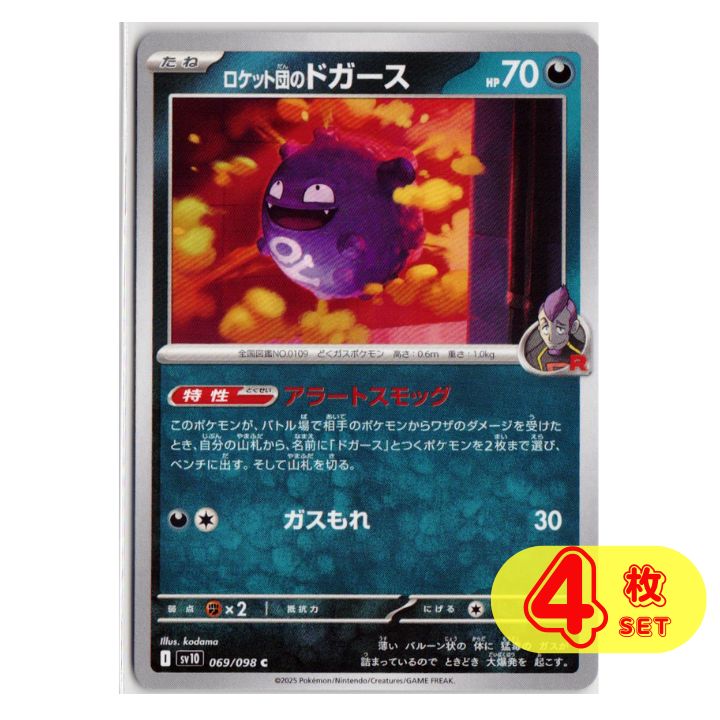 ロケット団のドガース C 【SV10】 ポケモンカード ロケット団の ロケット団のドガース C 【SV10】 ポケモンカード ロケット団の