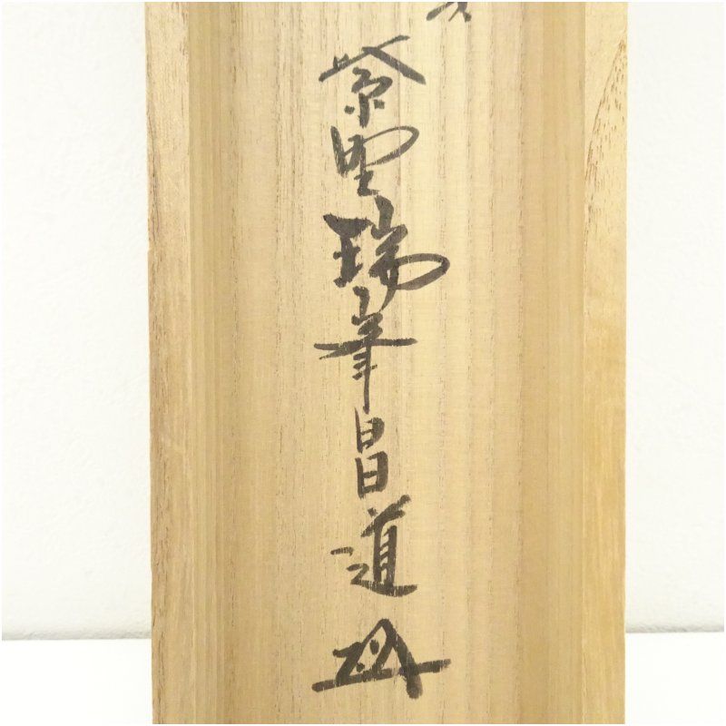 4149 尾関桃林 「茶是長寿友」 共箱 肉筆 書 掛軸 臨済宗 大徳寺 禅語