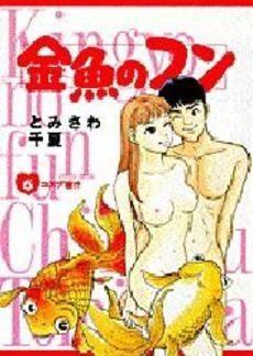 [新品]金魚のフン  (1-5巻 全巻）
