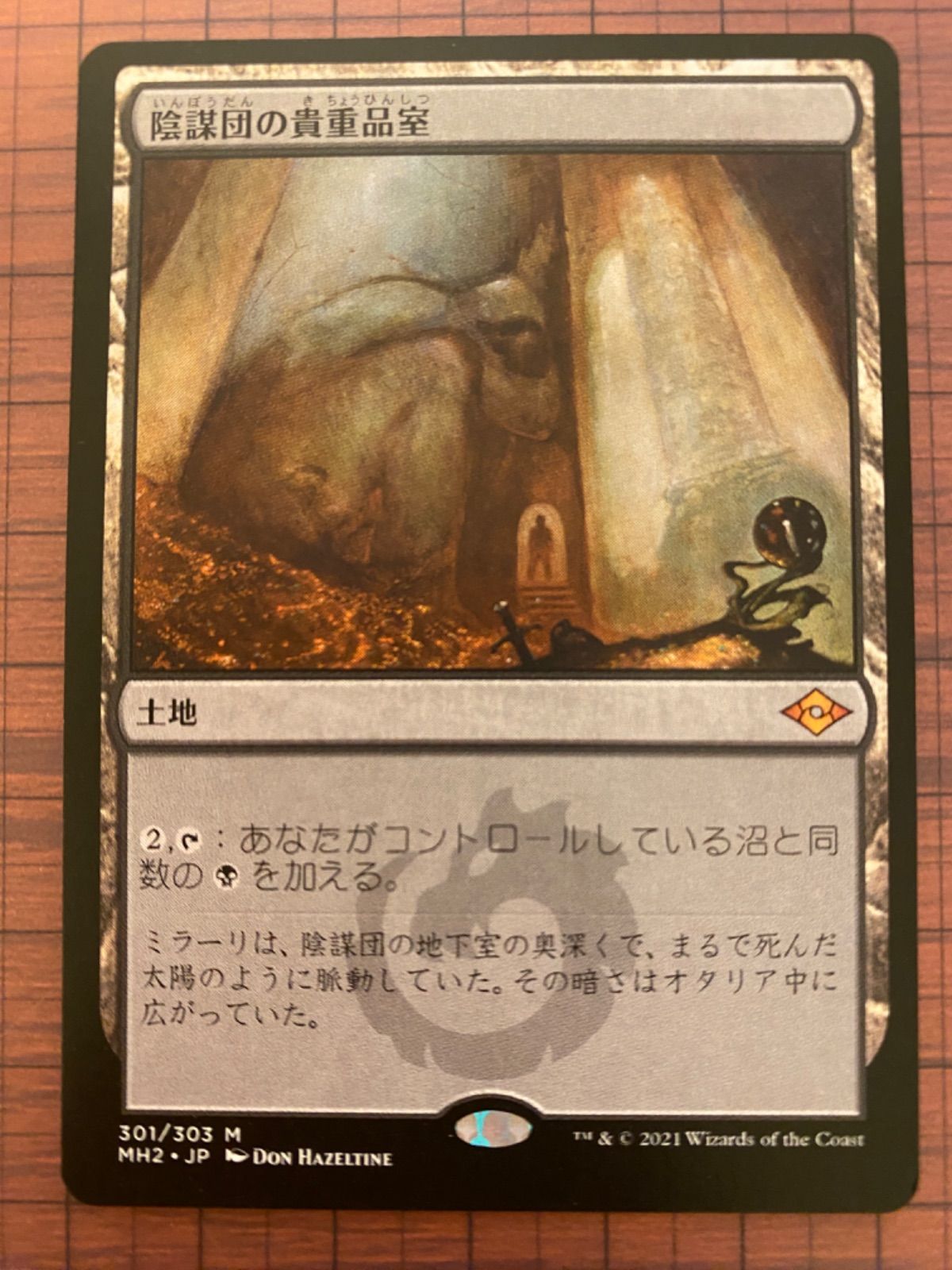 Mtg シングル: 陰謀団の貴重品室 モダンホライゾン2 - Unstable Mart