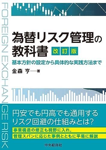 為替リスク管理の教科書 改訂版 基本方針の設定から具体的な実践方法まで