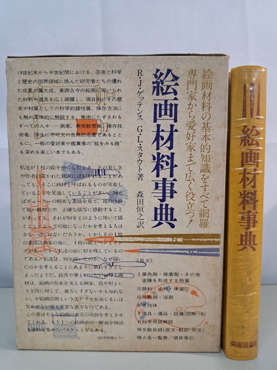絵画材料事典 Amazon.co.jp: 絵画材料事典 : ラザフォード・J. ゲッテンス