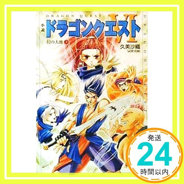 【ドラゴンクエスト１・2・3・4】小説9冊セット　ハードカバー　セット　久美沙織 vavjm90820_17022