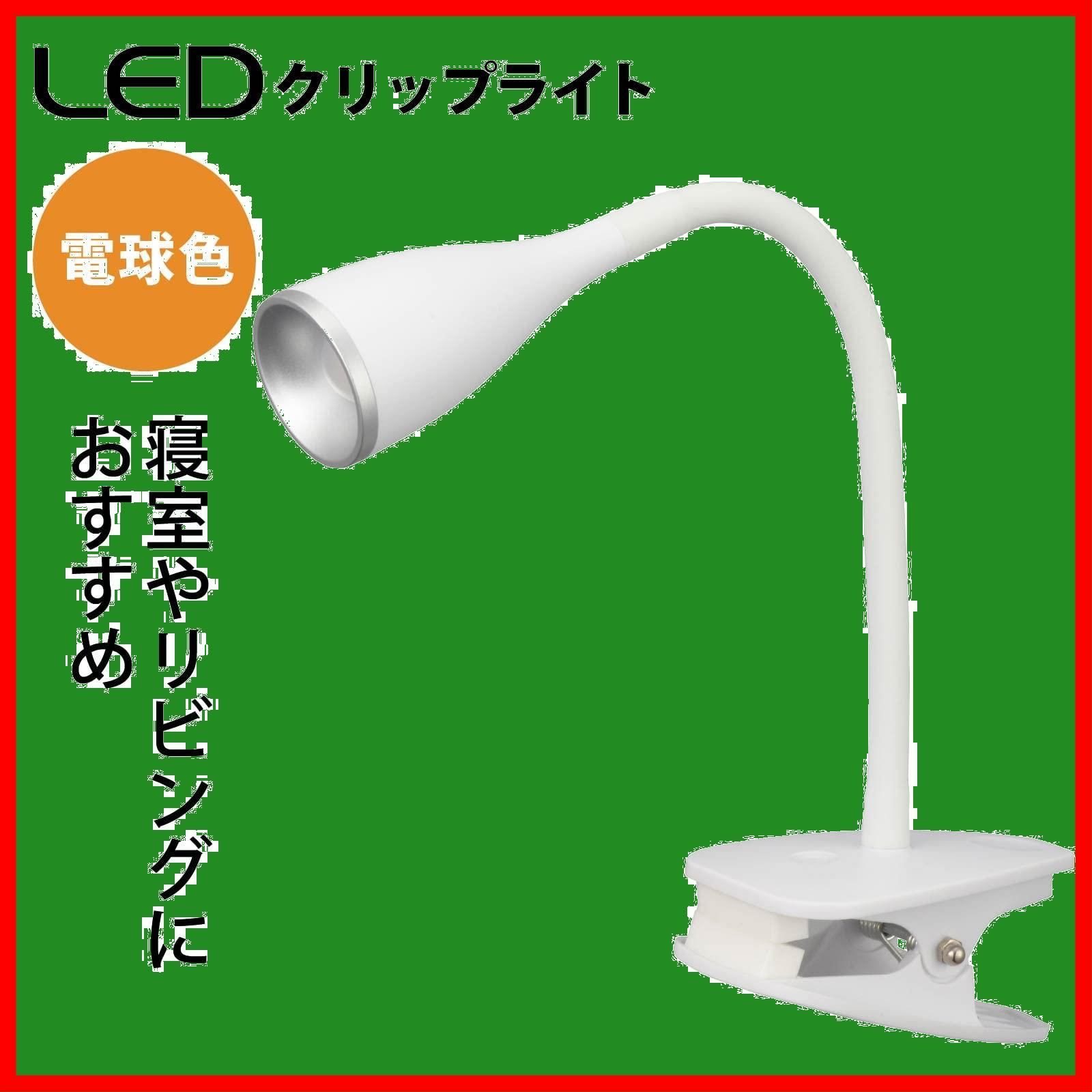 LEDクリップライト 電球色