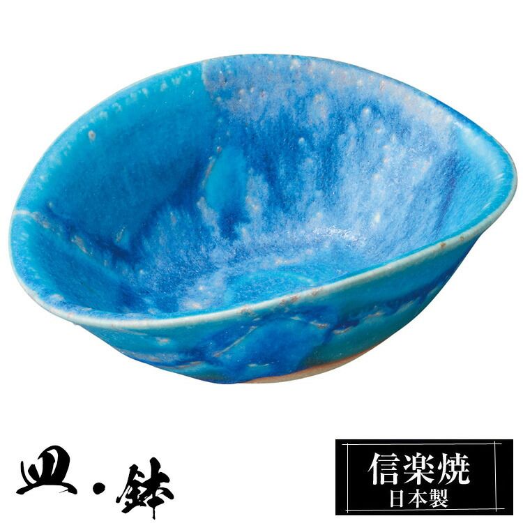信楽焼青色ガラス陶器製 楕円形 花器 信楽焼 小鉢 14.5×11×高さ5cm 陶器 日本製 トルコブルー 和風 器 高級