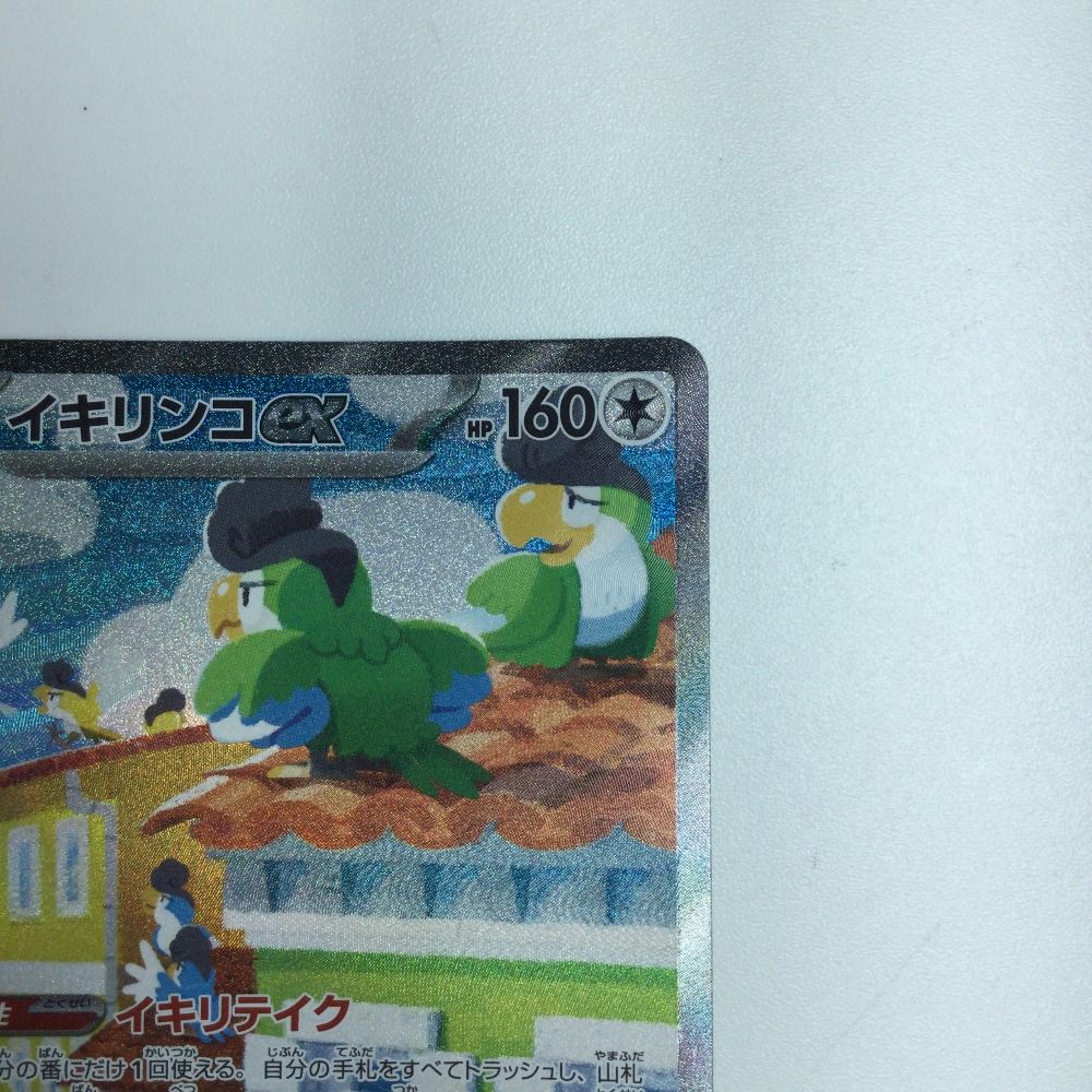 ζζ トレカ ポケモンカード イキリンコex 094/071/SV2P/B SAR - メルカリ