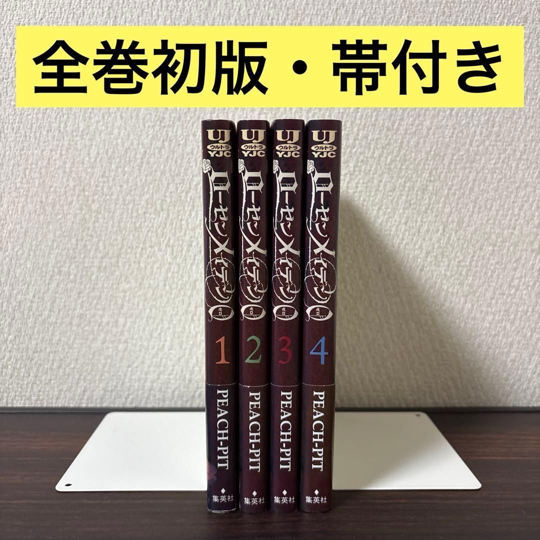 全巻初版・帯付き】ローゼンメイデン0 ゼロ 1〜4巻 全巻セット